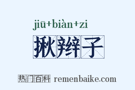 揪辫子是什么意思的图片
